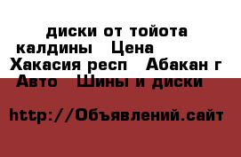 диски от тойота калдины › Цена ­ 3 100 - Хакасия респ., Абакан г. Авто » Шины и диски   